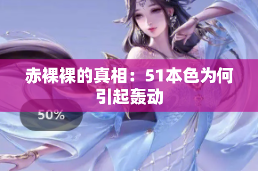 赤裸裸的真相：51本色为何引起轰动