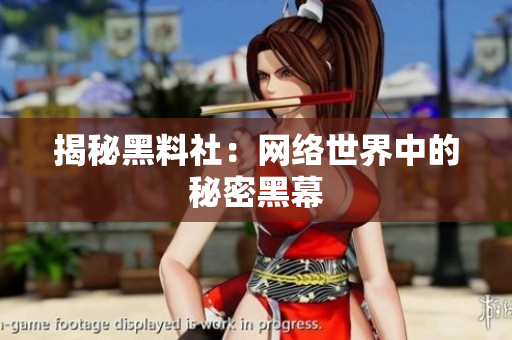 揭秘黑料社：网络世界中的秘密黑幕