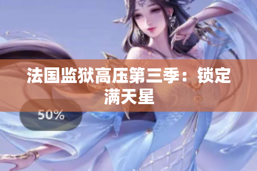 法国监狱高压第三季：锁定满天星