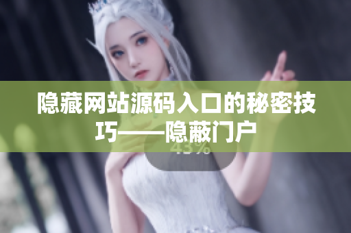 隐藏网站源码入口的秘密技巧——隐蔽门户