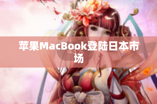 苹果MacBook登陆日本市场