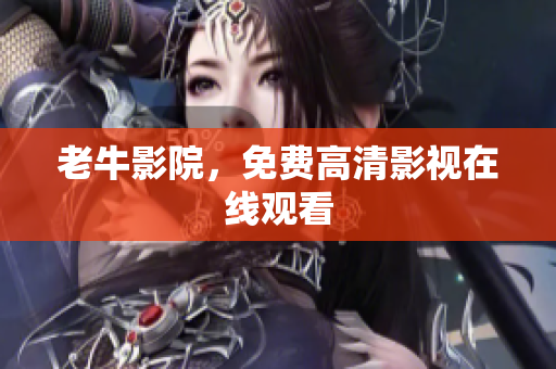老牛影院，免费高清影视在线观看
