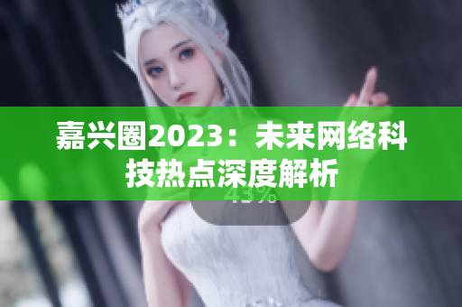 嘉兴圈2023：未来网络科技热点深度解析