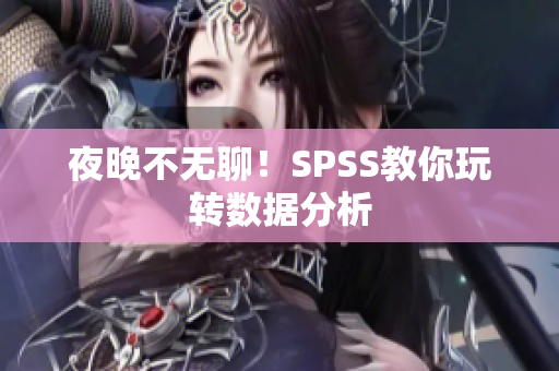 夜晚不无聊！SPSS教你玩转数据分析