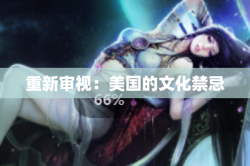 重新审视：美国的文化禁忌