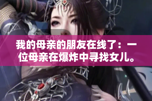 我的母亲的朋友在线了：一位母亲在爆炸中寻找女儿。
