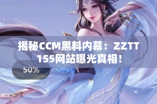 揭秘CCM黑料内幕：ZZTT155网站曝光真相！