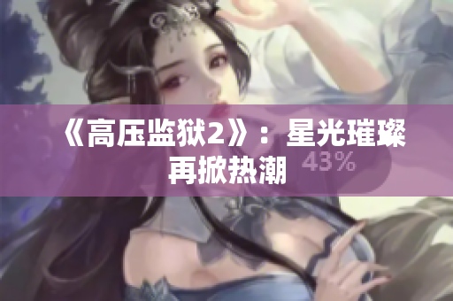《高压监狱2》：星光璀璨再掀热潮