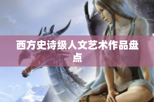 西方史诗级人文艺术作品盘点