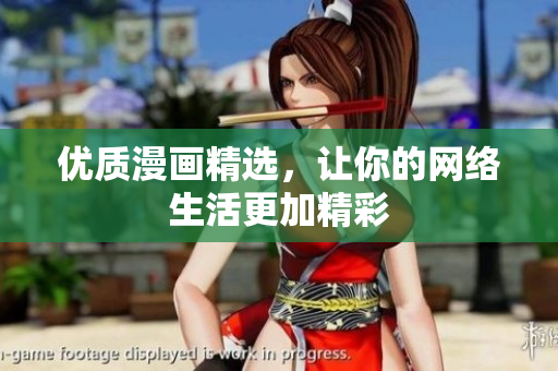 优质漫画精选，让你的网络生活更加精彩