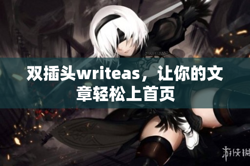 双插头writeas，让你的文章轻松上首页