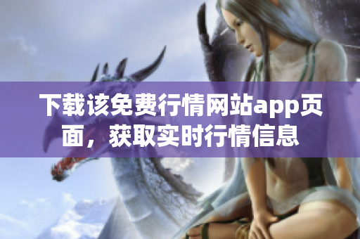 下载该免费行情网站app页面，获取实时行情信息