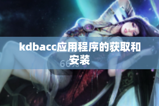 kdbacc应用程序的获取和安装