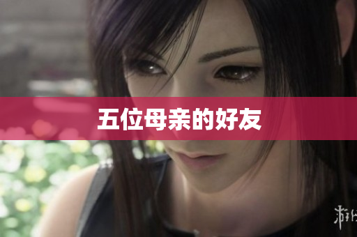 五位母亲的好友