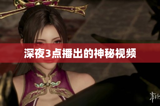 深夜3点播出的神秘视频