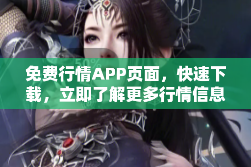 免费行情APP页面，快速下载，立即了解更多行情信息