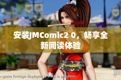 安装JMComic2 0，畅享全新阅读体验