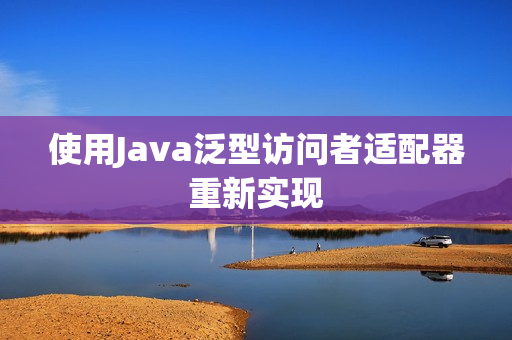 使用Java泛型访问者适配器重新实现