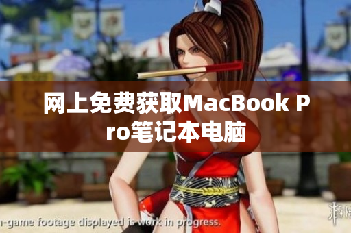 网上免费获取MacBook Pro笔记本电脑