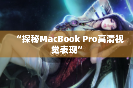 “探秘MacBook Pro高清视觉表现”