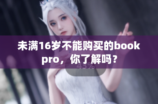 未满16岁不能购买的bookpro，你了解吗？