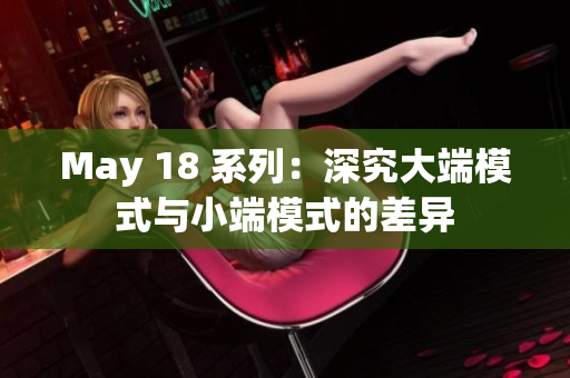 May 18 系列：深究大端模式与小端模式的差异