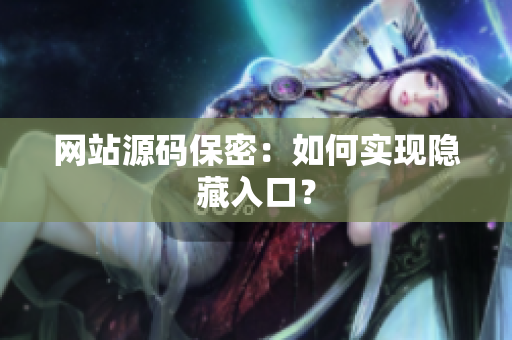 网站源码保密：如何实现隐藏入口？