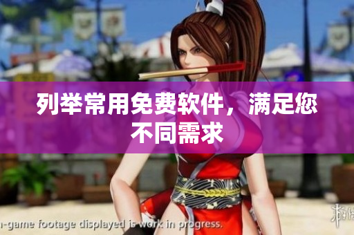 列举常用免费软件，满足您不同需求