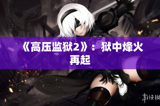 《高压监狱2》：狱中烽火再起