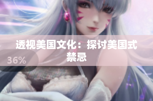 透视美国文化：探讨美国式禁忌