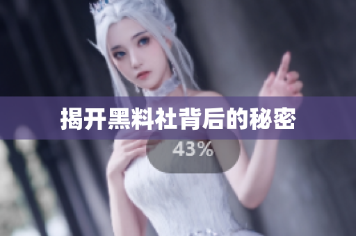 揭开黑料社背后的秘密