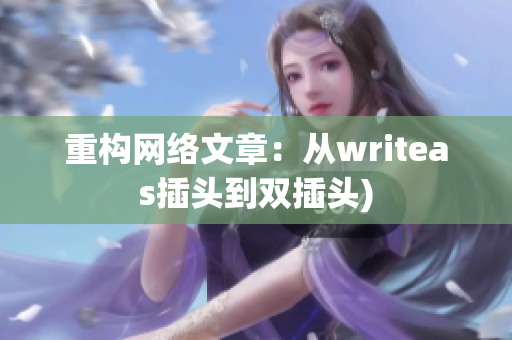 重构网络文章：从writeas插头到双插头)