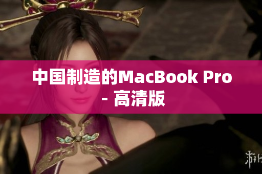 中国制造的MacBook Pro - 高清版