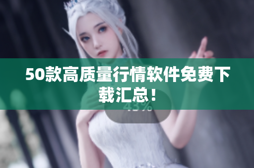 50款高质量行情软件免费下载汇总！