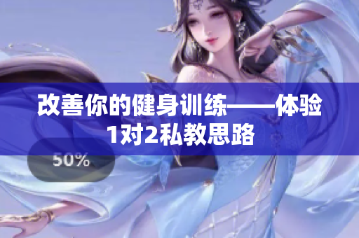 改善你的健身训练——体验1对2私教思路