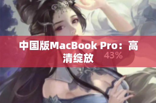 中国版MacBook Pro：高清绽放