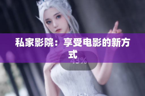 私家影院：享受电影的新方式