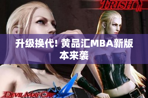 升级换代! 黄品汇MBA新版本来袭