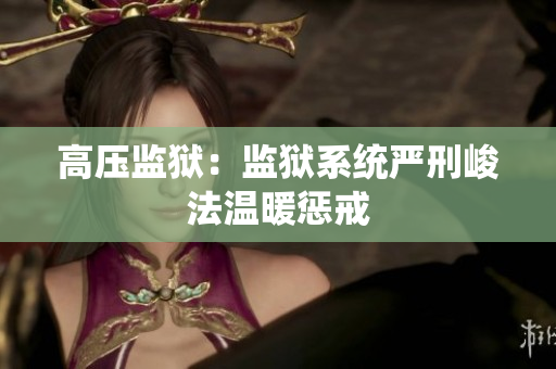 高压监狱：监狱系统严刑峻法温暖惩戒