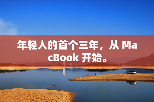 年轻人的首个三年，从 MacBook 开始。