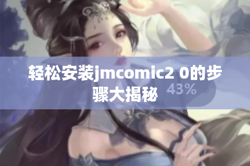 轻松安装jmcomic2 0的步骤大揭秘
