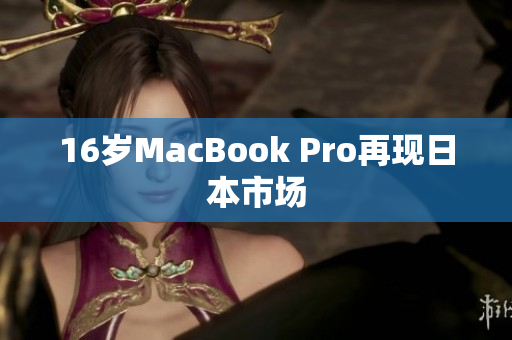 16岁MacBook Pro再现日本市场