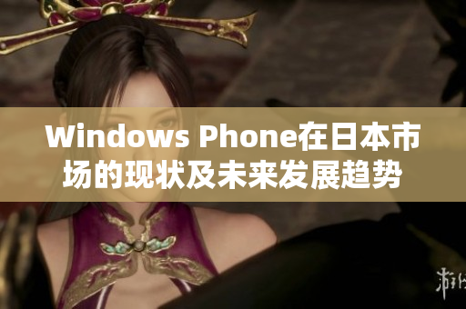 Windows Phone在日本市场的现状及未来发展趋势