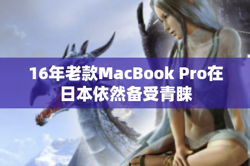 16年老款MacBook Pro在日本依然备受青睐