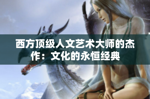 西方顶级人文艺术大师的杰作：文化的永恒经典