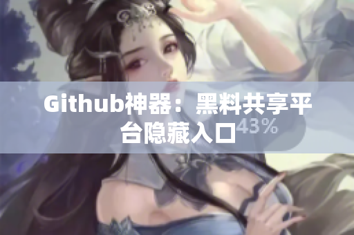 Github神器：黑料共享平台隐藏入口