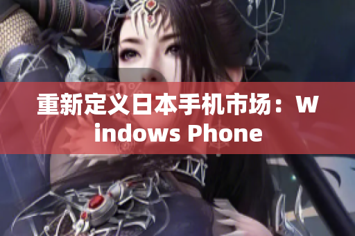 重新定义日本手机市场：Windows Phone