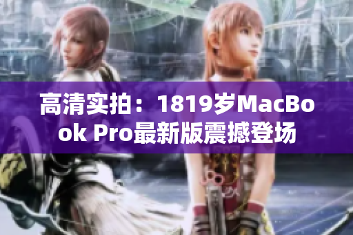 高清实拍：1819岁MacBook Pro最新版震撼登场