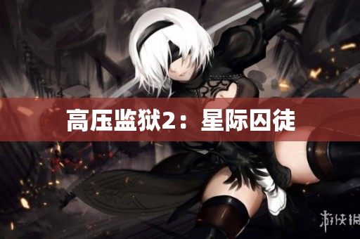高压监狱2：星际囚徒
