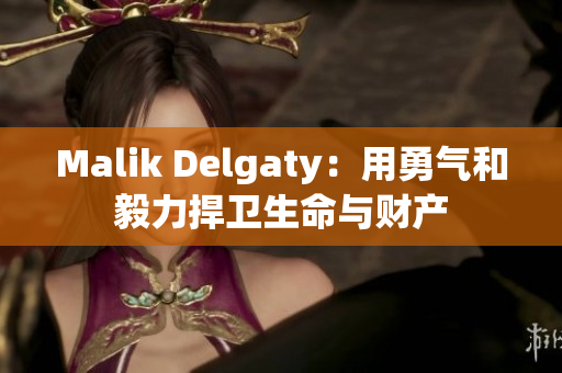Malik Delgaty：用勇气和毅力捍卫生命与财产